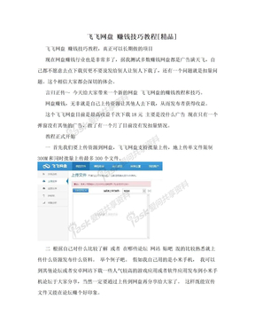 飞飞网盘 赚钱技巧教程[精品]