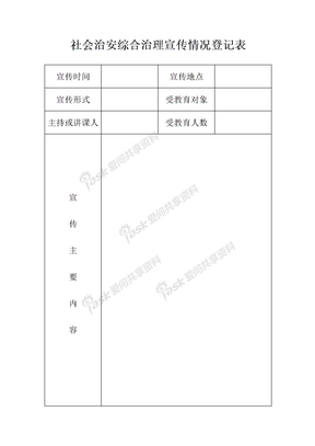 社会治安综合治理宣传情况登记表