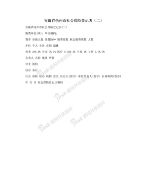 安徽省亳州市社会保险登记表（二）