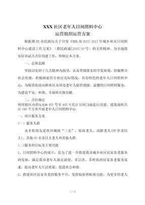 社区日间照料中心运营方案