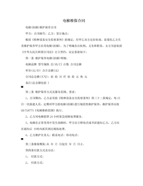 电梯维保合同
