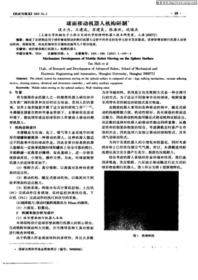 球面移动机器人机构研制