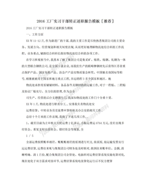 2016工厂实习干部转正述职报告模板［推荐］