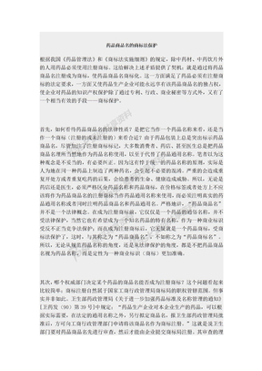 药品商品名的商标法保护