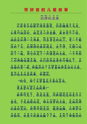 带拼音的儿童故事-扔掉的亚麻(格林童话故事)