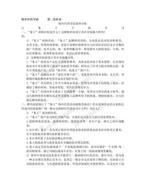 特许经营导论 第二次作业 象王干洗公司案例分析