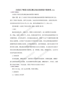 火焰原子吸收光谱法测定轴承润滑脂中铜和铁.doc