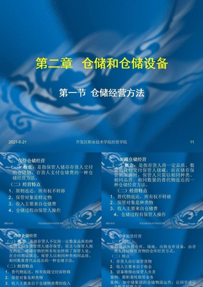 仓储经营方法与仓库设备介绍(ppt 40页)