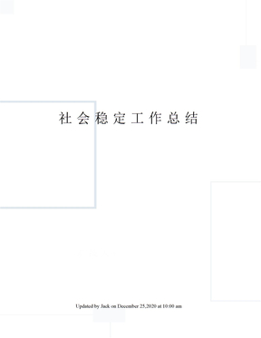 社会稳定工作总结