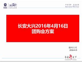 2016年团购会方案