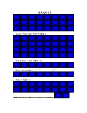 伟大的科学家