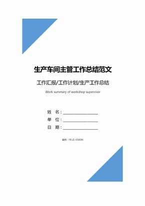 生产车间主管工作总结范文