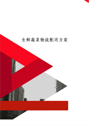 生鲜蔬菜物流配送方案