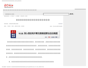 深入落实和不断完善基层群众自治制度