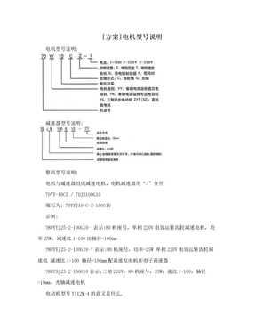 [方案]电机型号说明