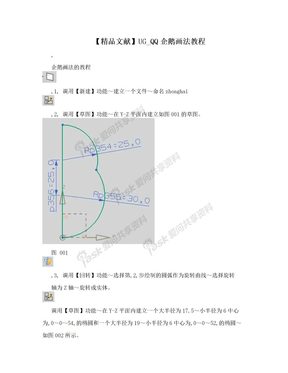 【精品文献】UG_QQ企鹅画法教程