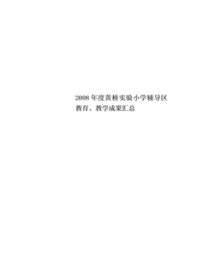 度黄桥实验小学辅导区教育、教学成果汇总