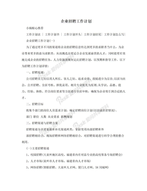 企业招聘工作计划