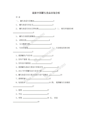 最新中国罐头食品市场分析