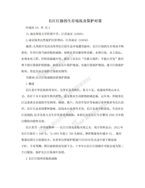 长江江豚的生存境况及保护对策