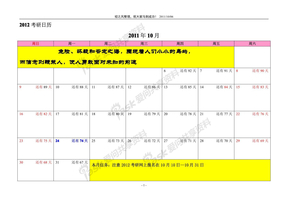 2012年研究生入学考试复习日历（10月-1月）