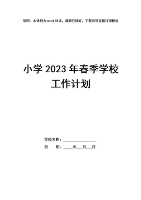 2023年小学春季开学学校工作计划
