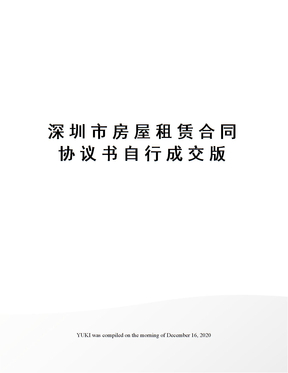 深圳市房屋租赁合同协议书自行成交版