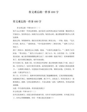 作文难忘的一件事400字