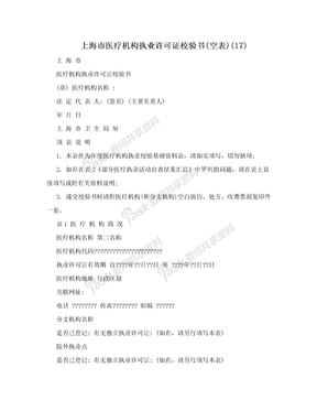 上海市医疗机构执业许可证校验书(空表)(17)