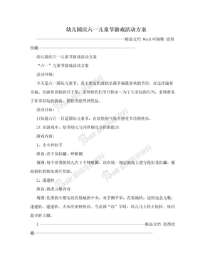 幼儿园庆六一儿童节游戏活动方案