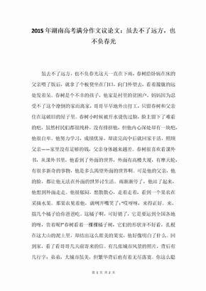 2015年湖南高考满分作文议论文：虽去不了远方，也不负春光