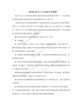 黑龙江省人口与计划生育条例