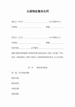 公建物业服务合同