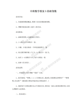 中班数学教案5的相邻数