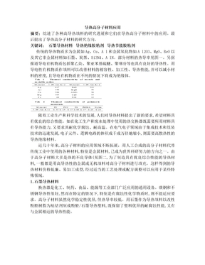 导热高分子材料应用