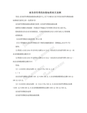 业务招待费的扣除标准相关案例