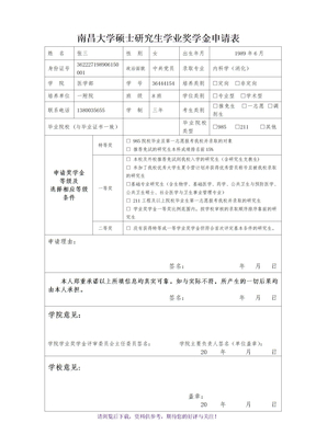 南昌大学硕士研究生学业奖学金申请表