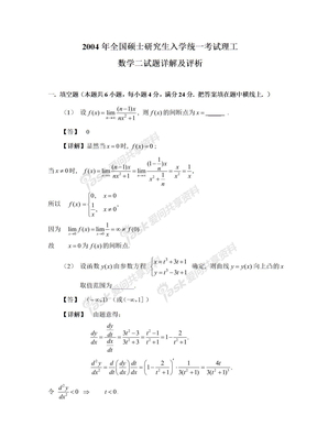 考研数学历年真题赛尔水木0404数2