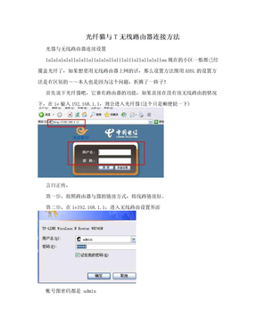光纤猫与T无线路由器连接方法