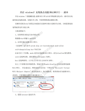 开启 windows7 无线热点功能(WALNWIFI) - 副本