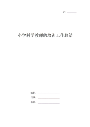 小学科学教师的培训工作总结