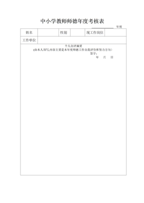 中小学教师师德年度考核表