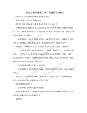 公司主要专业施工项目关键质量控制点