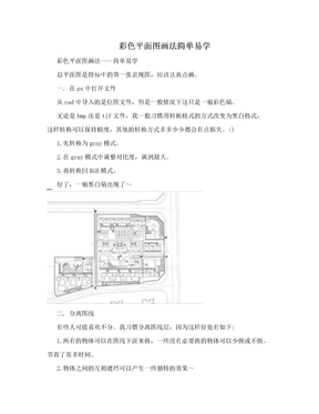 彩色平面图画法简单易学