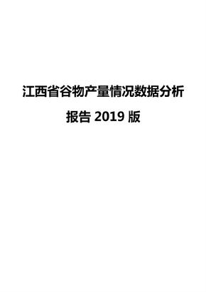 江西省谷物产量情况数据分析报告2019版