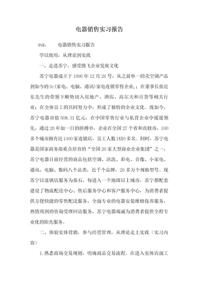 电器销售实习报告