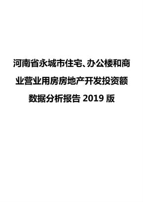 河南省永城市住宅、办公楼和商业营业用房房地产开发投资额数据分析报告2019版