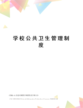 学校公共卫生管理制度