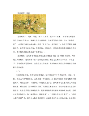 中国名画赏析：《洛神赋图》