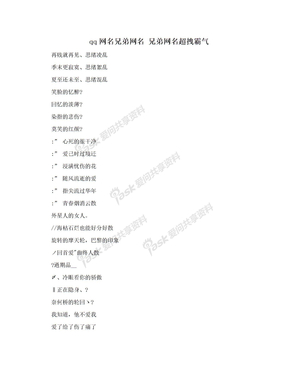 qq网名兄弟网名 兄弟网名超拽霸气